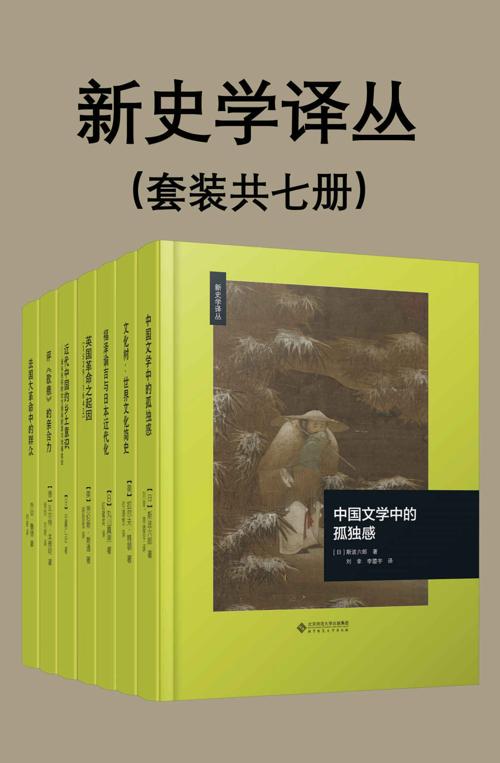 新史学译丛（套装共七册）-azw3+epub+mobi+pdf+txt电子书下载