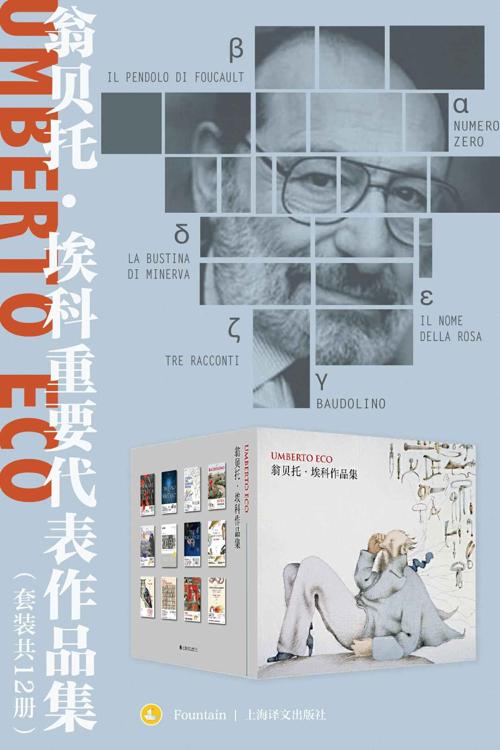 翁贝托·埃科重要代表作品集（套装共12册）-azw3+epub+mobi+pdf+txt电子书下载