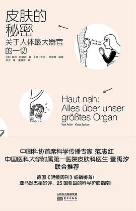 皮肤的秘密: 关于人体最大器官的一切-azw3+epub+mobi+pdf+txt电子书下载