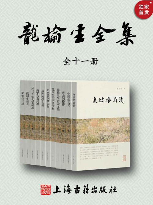 龙榆生全集(全十一册)-azw3+epub+mobi+pdf+txt电子书下载