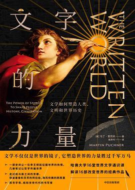 文字的力量:文学如何塑造人类、文明和世界历史-azw3+epub+mobi+pdf+txt电子书下载