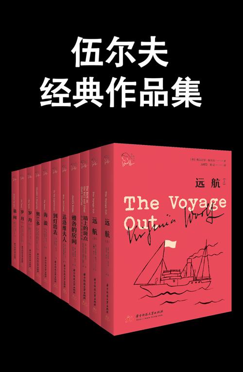 伍尔夫经典作品集-azw3+epub+mobi+pdf+txt电子书下载