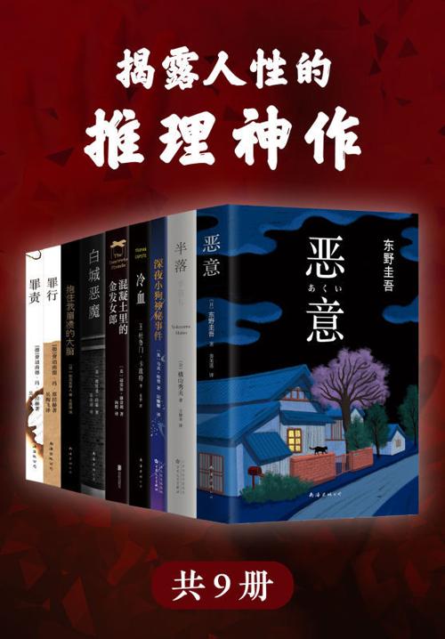 揭露人性的推理神作(精选世界经典推理小说神作共9册)-azw3+epub+mobi+pdf+txt电子书下载