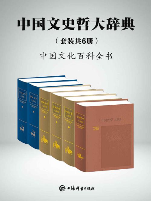 中国文史哲大辞典(套装共6册)-azw3+epub+mobi+pdf+txt电子书下载
