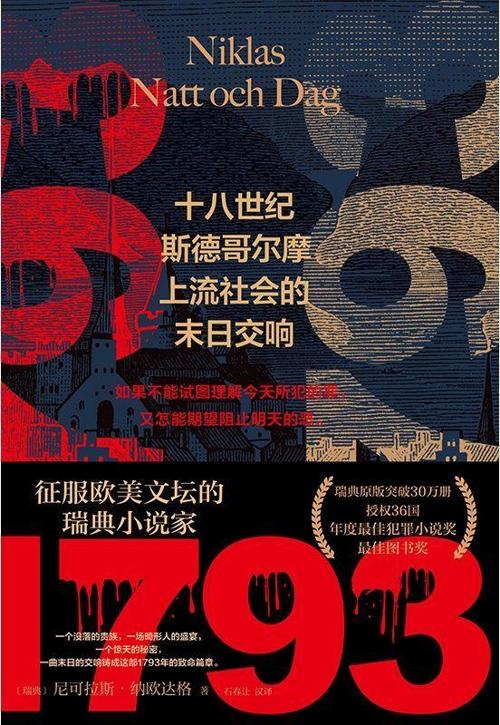 1793:十八世纪斯德哥尔摩上流社会的末日交响-azw3+epub+mobi+pdf+txt电子书下载