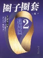 圈子圈套2：迷局篇-azw3+epub+mobi+pdf+txt电子书下载