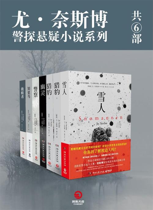 尤·奈斯博警探悬疑小说系列（共6部）-azw3+epub+mobi+pdf+txt电子书下载