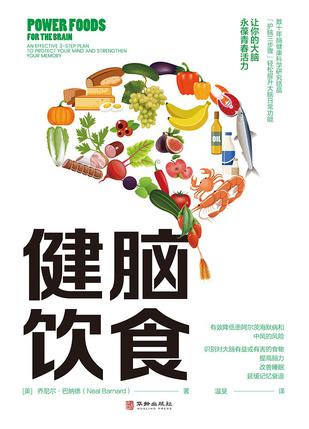 健脑饮食-azw3+epub+mobi+pdf+txt电子书下载
