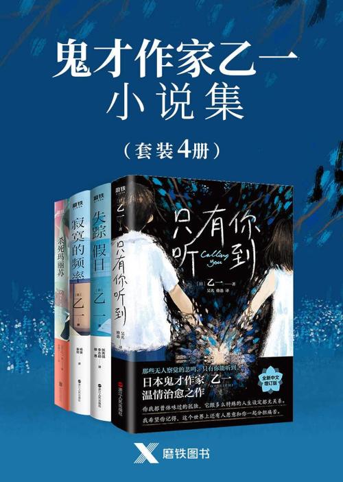 鬼才作家乙一小说集（共4册）-azw3+epub+mobi+pdf+txt电子书下载