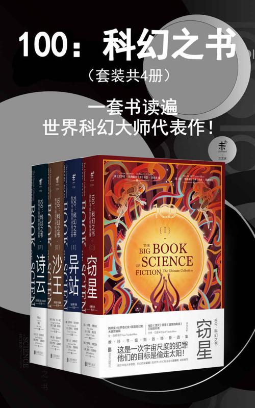 100:科幻之书（套装共4册）-azw3+epub+mobi+pdf+txt电子书下载