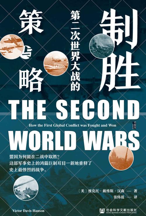 制胜：第二次世界大战的策与略-azw3+epub+mobi+pdf+txt电子书下载