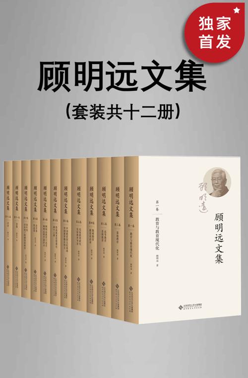 顾明远文集（套装共十二册）-azw3+epub+mobi+pdf+txt电子书下载
