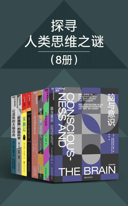 探寻人类思维之谜（8册）-azw3+epub+mobi+pdf+txt电子书下载