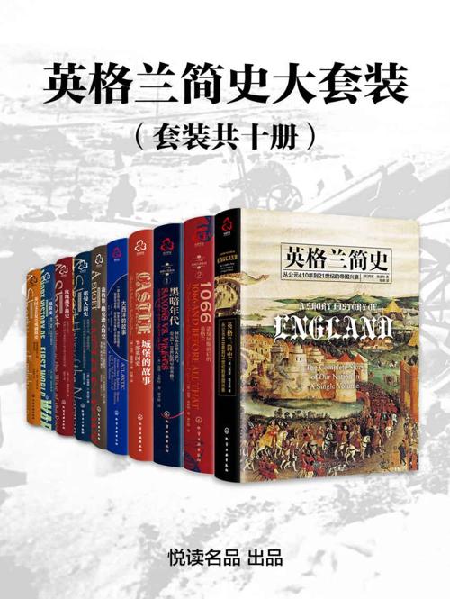 英格兰简史大套装（套装共十册）-azw3+epub+mobi+pdf+txt电子书下载