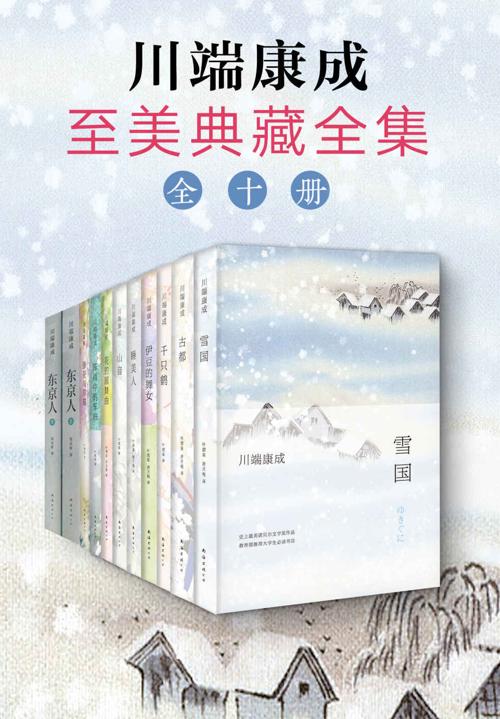 诺奖大师：川端康成至美典藏全集-azw3+epub+mobi+pdf+txt电子书下载