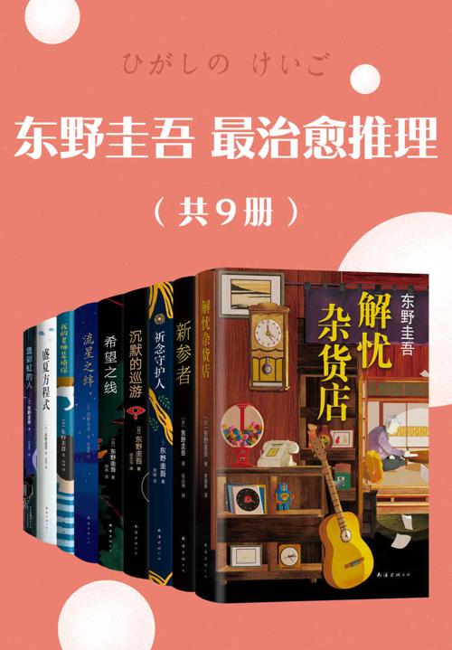 东野圭吾最治愈推理（共9册）-azw3+epub+mobi+pdf+txt电子书下载