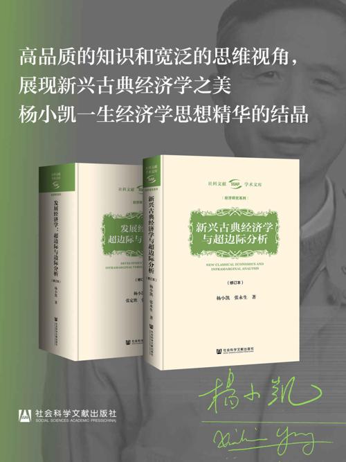 杨小凯学术文库（全两册）-azw3+epub+mobi+pdf+txt电子书下载