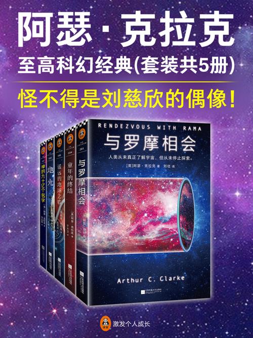 阿瑟·克拉克至高科幻经典（套装共5册）-azw3+epub+mobi+pdf+txt电子书下载