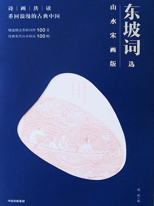 东坡词选-山水宋画版-azw3+epub+mobi+pdf+txt电子书下载