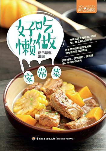 萨巴厨房：好吃懒做家常菜-azw3+epub+mobi+pdf+txt电子书下载