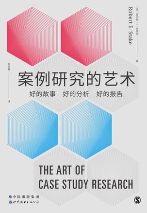 案例研究的艺术-azw3+epub+mobi+pdf+txt电子书下载