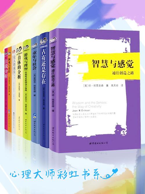 心理大师彩虹书系（套装共8册）-azw3+epub+mobi+pdf+txt电子书下载