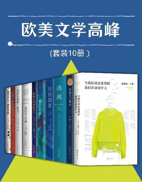欧美文学高峰（套装10册）-azw3+epub+mobi+pdf+txt电子书下载