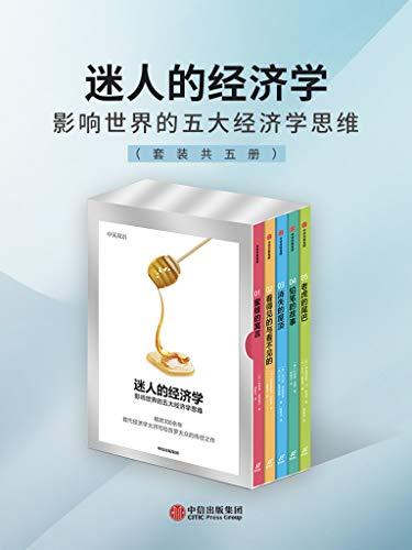 迷人的经济学：影响世界的五大经济学思维（套装共5册）-azw3+epub+mobi+pdf+txt电子书下载