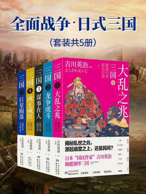 全面战争·日式三国（套装共5册）-azw3+epub+mobi+pdf+txt电子书下载