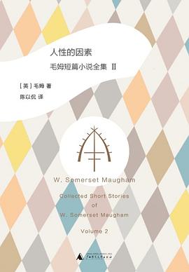 人性的因素:毛姆短篇小说全集2-azw3+epub+mobi+pdf+txt电子书下载
