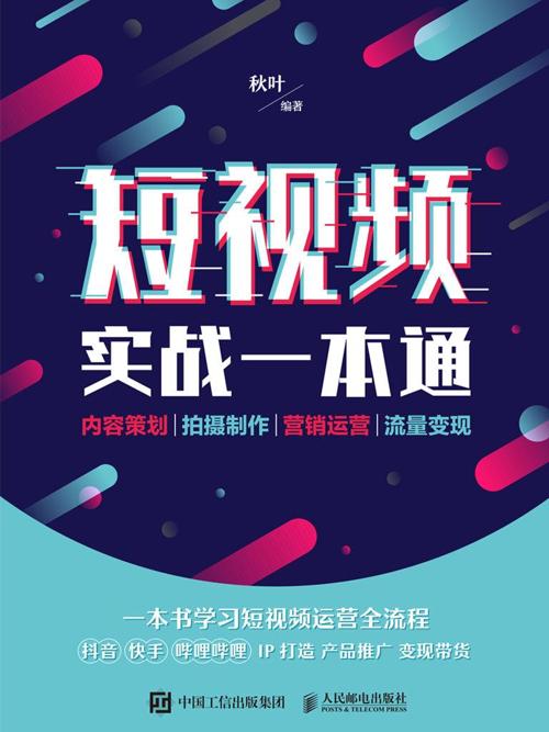 短视频实战一本通-azw3+epub+mobi+pdf+txt电子书下载