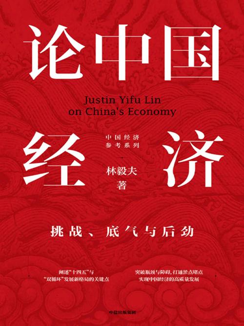 论中国经济：挑战、底气与后劲-azw3+epub+mobi+pdf+txt电子书下载