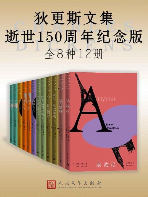 狄更斯文集·逝世150周年纪念版·全12册-azw3+epub+mobi+pdf+txt电子书下载