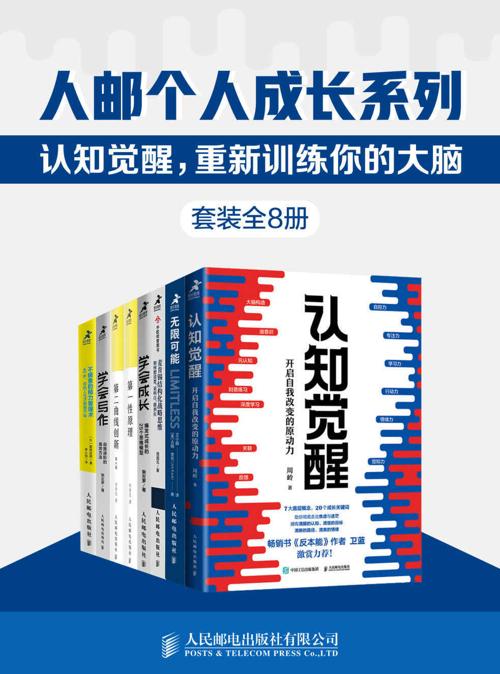 人邮个人成长系列:认知觉醒,重新训练你的大脑(套装全8册)-azw3+epub+mobi+pdf+txt电子书下载