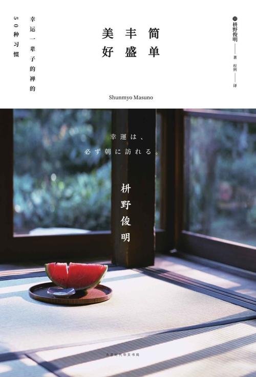 简单 丰盛 美好：幸运一辈子的禅的50种习惯-azw3+epub+mobi+pdf+txt电子书下载