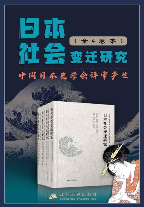 日本社会变迁研究套书(全4卷)-azw3+epub+mobi+pdf+txt电子书下载