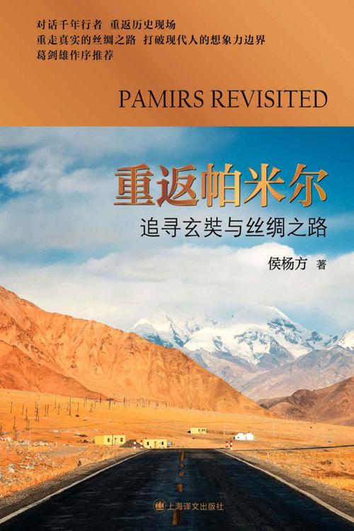 重返帕米尔：追寻玄奘与丝绸之路-azw3+epub+mobi+pdf+txt电子书下载