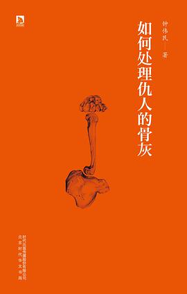 如何处理仇人的骨灰-azw3+epub+mobi+pdf+txt电子书下载