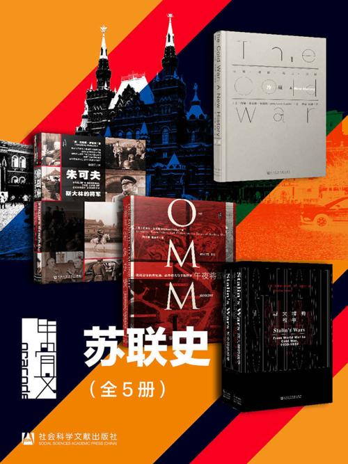 甲骨文·苏联史（全5册 ）-azw3+epub+mobi+pdf+txt电子书下载