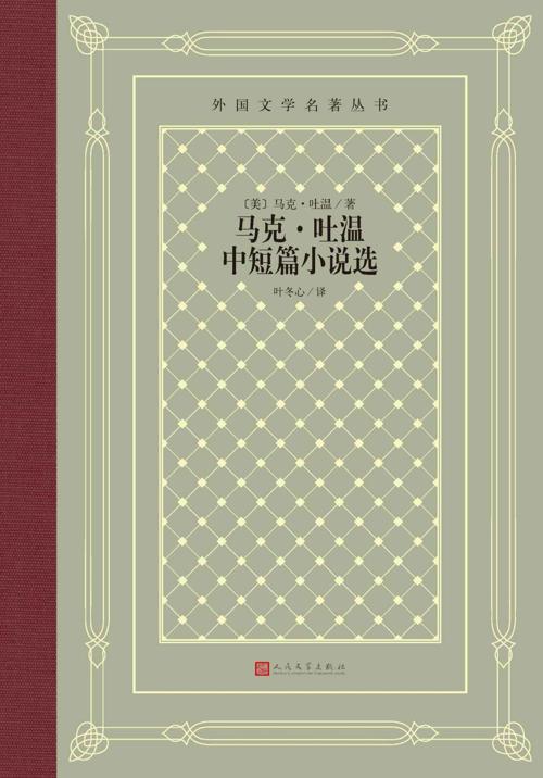 马克·吐温中短篇小说选-azw3+epub+mobi+pdf+txt电子书下载