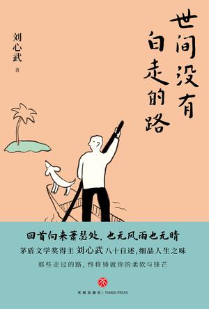 世间没有白走的路-azw3+epub+mobi+pdf+txt电子书下载