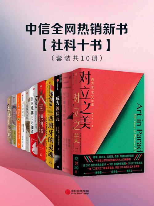 中信全网热销新书- 社科十书（套装共10册）-azw3+epub+mobi+pdf+txt电子书下载