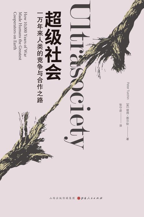 超级社会:一万年来人类的竞争与合作之路-azw3+epub+mobi+pdf+txt电子书下载