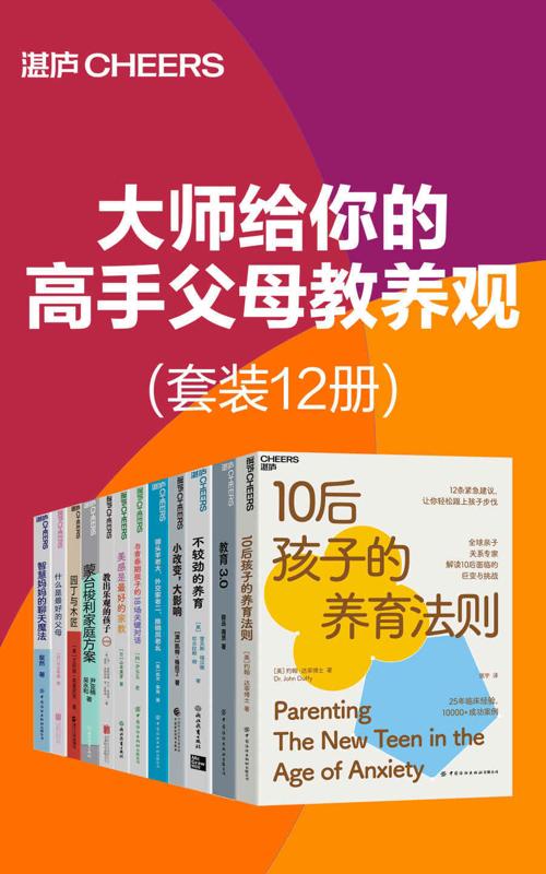 大师给你的高手父母教养观（套装12册）-azw3+epub+mobi+pdf+txt电子书下载