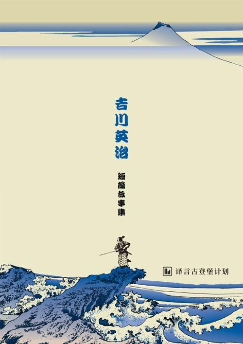 吉川英治短篇故事集-azw3+epub+mobi+pdf+txt电子书下载