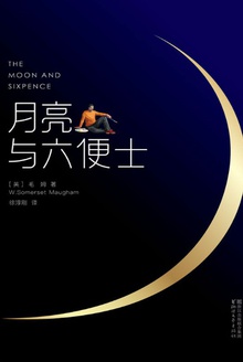 月亮与六便士（作家榜经典）-azw3+epub+mobi+pdf+txt电子书下载
