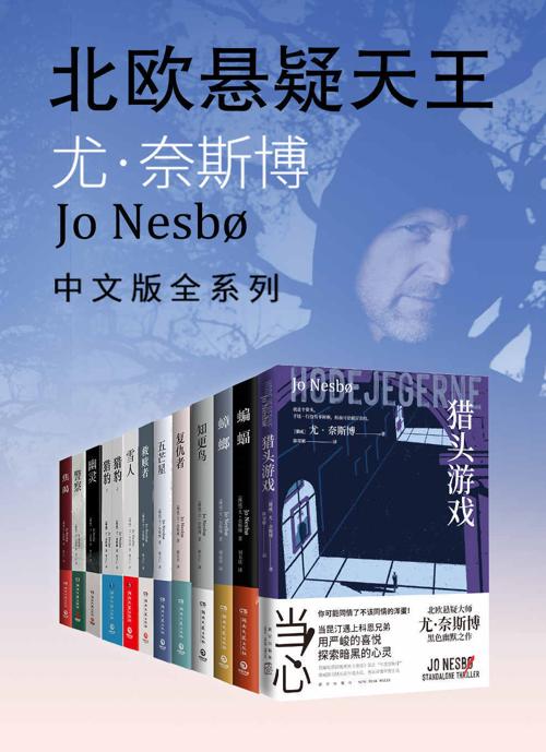 北欧悬疑小说大师：尤·奈斯博作品集（全12册）-azw3+epub+mobi+pdf+txt电子书下载