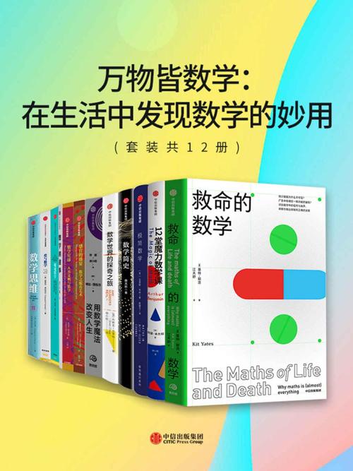 万物皆数学：在生活中发现数学的妙用（套装共12册）-azw3+epub+mobi+pdf+txt电子书下载