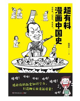 超有料漫画中国史-azw3+epub+mobi+pdf+txt电子书下载