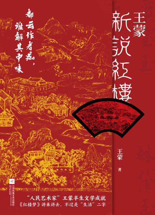 王蒙新说红楼-azw3+epub+mobi+pdf+txt电子书下载